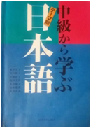 Učebnice japonštiny pro středně pokročilé Chukyu kara manabu